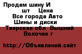 Продам шину И-391 175/70 HR13 1 шт. › Цена ­ 500 - Все города Авто » Шины и диски   . Тверская обл.,Вышний Волочек г.